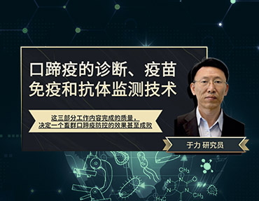 2020年銀水灣論壇—口蹄疫的診斷、疫苗免疫和抗體監(jiān)測技術(shù)
